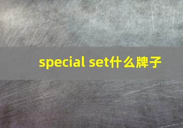 special set什么牌子